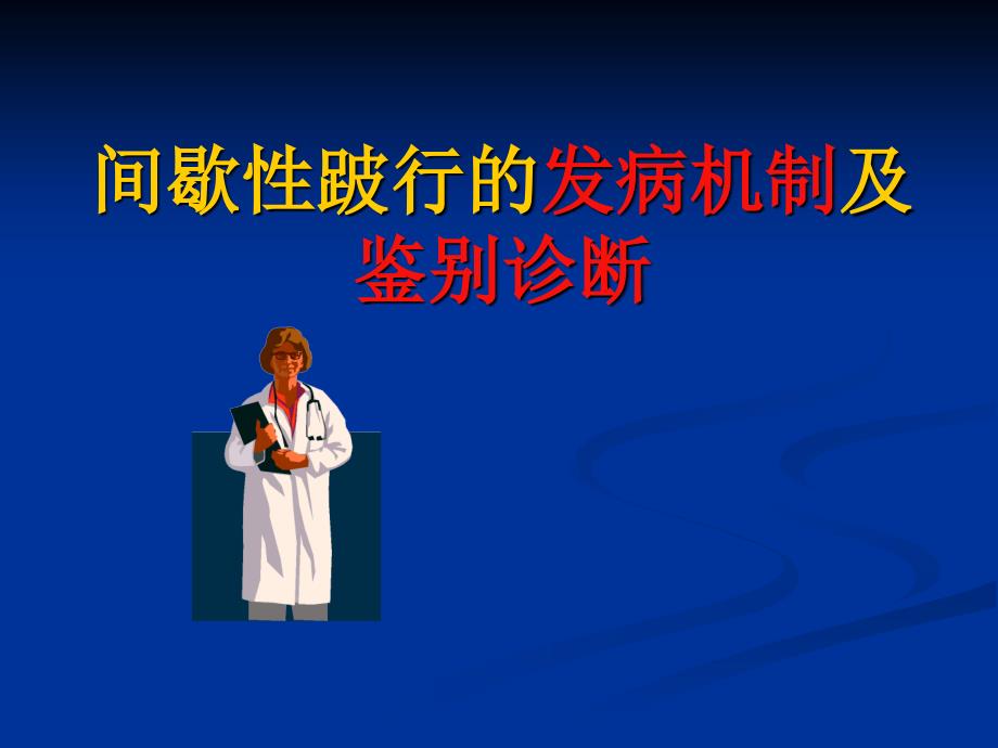 间歇性跛行的鉴别诊断.ppt_第1页