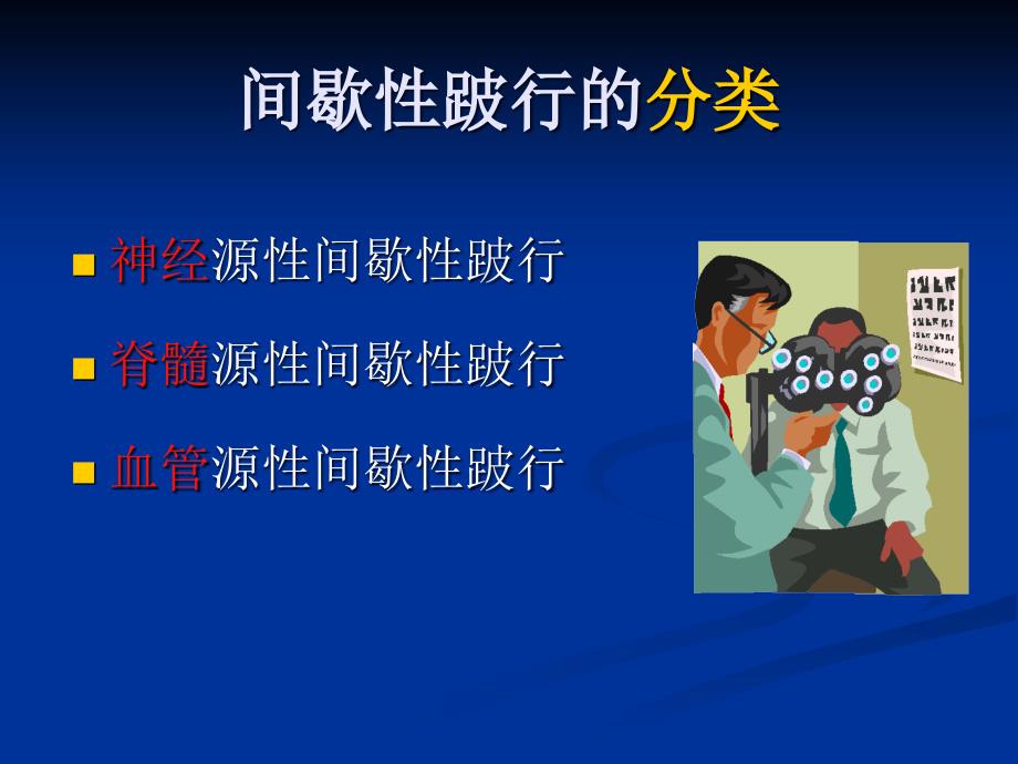 间歇性跛行的鉴别诊断.ppt_第3页