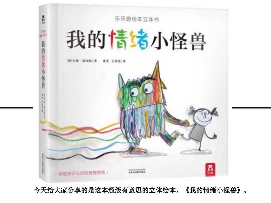 绘本阅读之我的情绪小怪兽课件.pptx_第1页