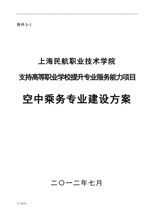 空中乘务专业建设方案14页.doc