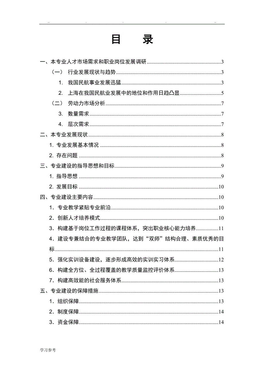 空中乘务专业建设方案14页.doc_第2页