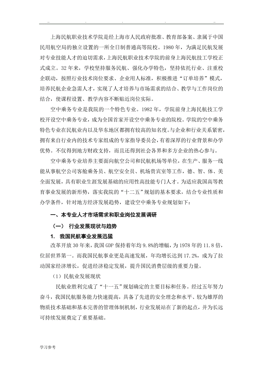 空中乘务专业建设方案14页.doc_第3页
