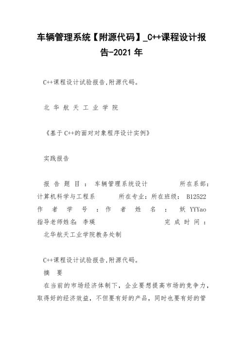 车辆管理系统附源代码C课程设计报告2021年.docx