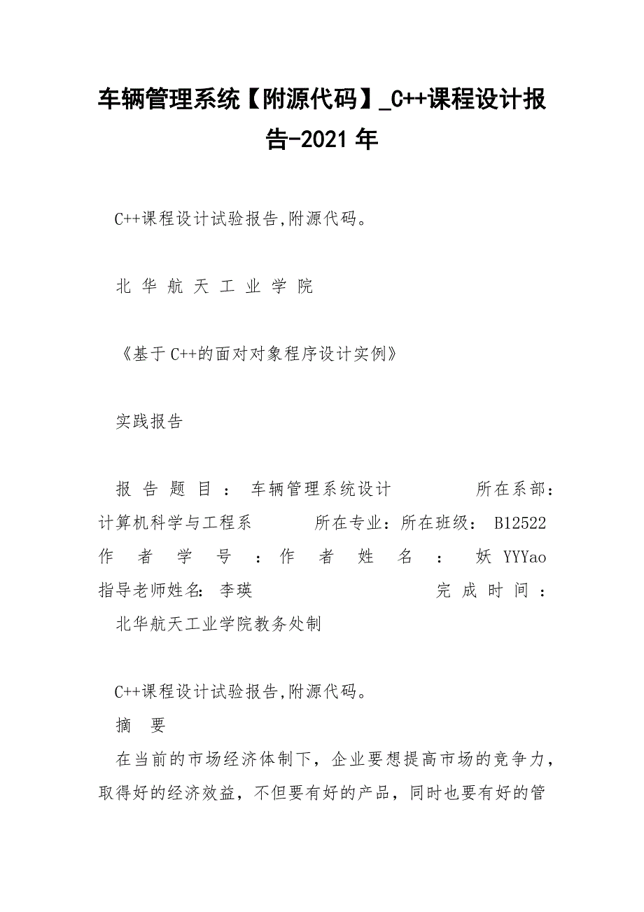 车辆管理系统附源代码C课程设计报告2021年.docx_第1页