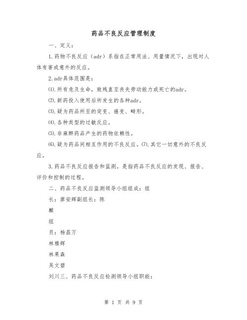 药品不良反应管理制度.doc