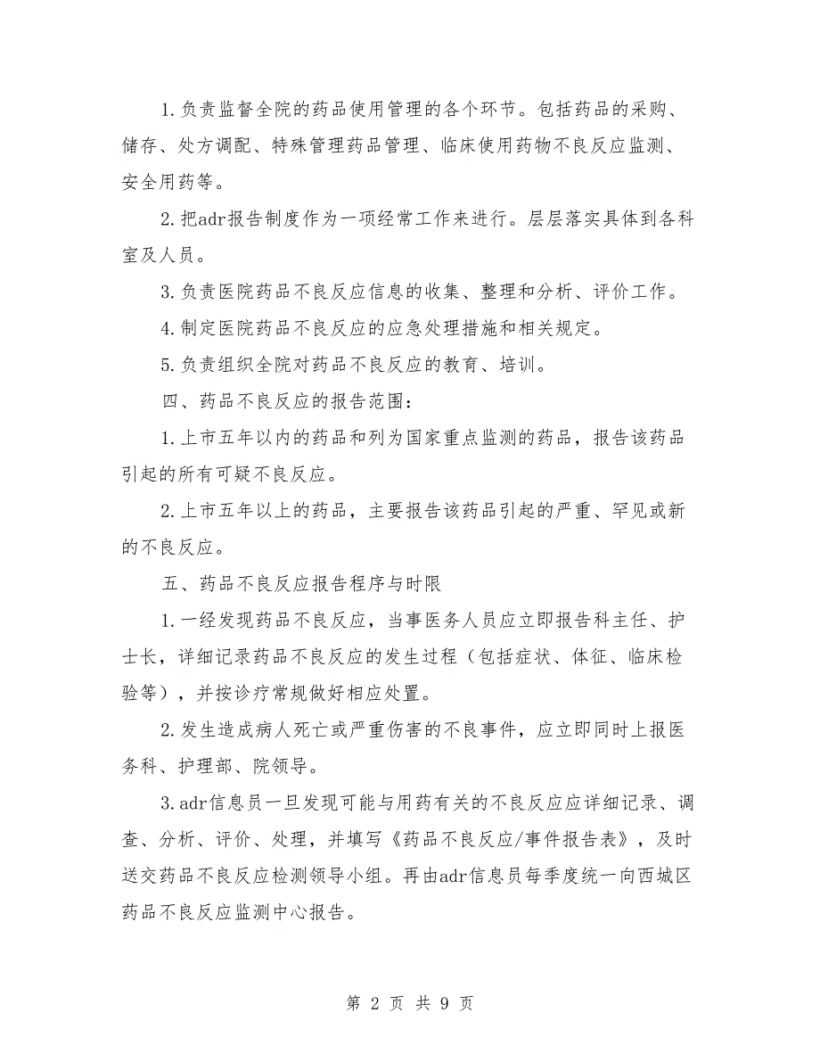 药品不良反应管理制度.doc_第2页