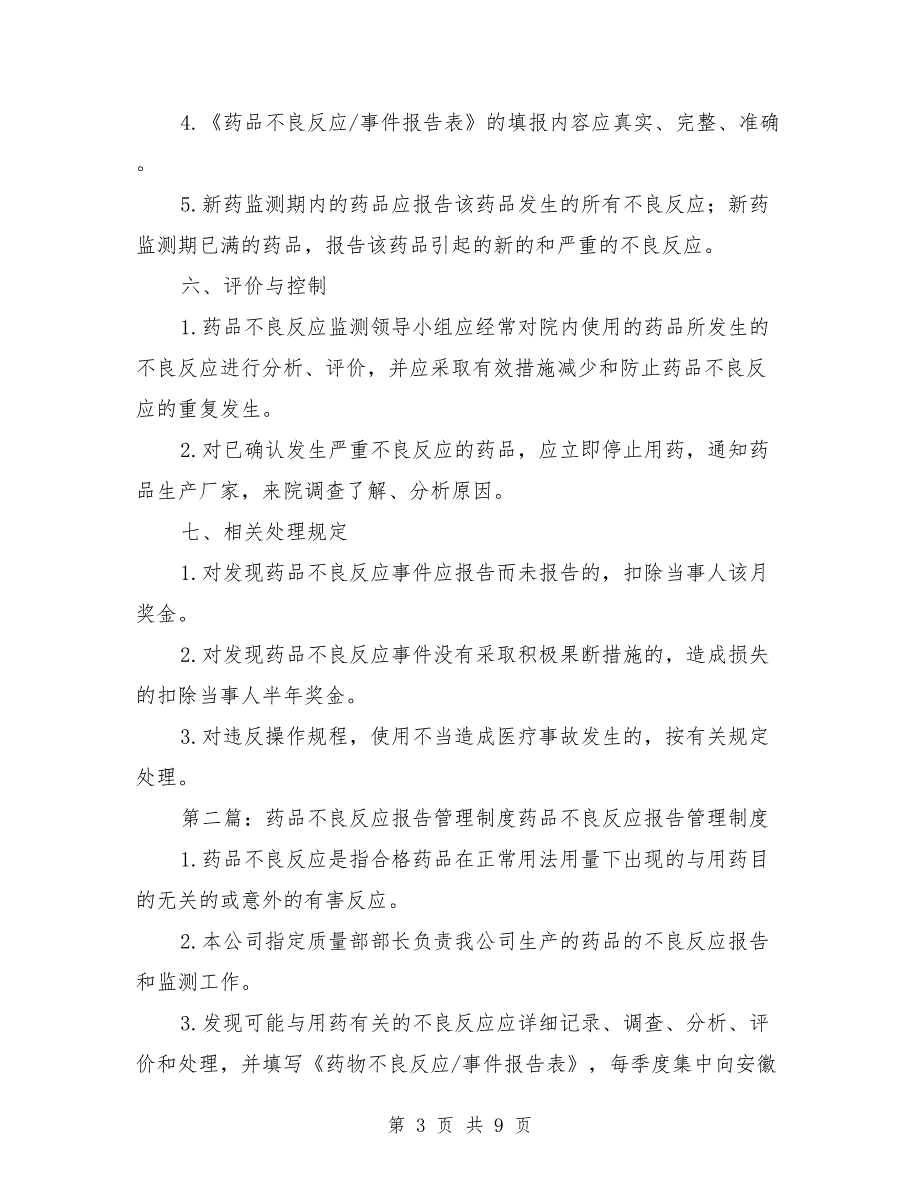 药品不良反应管理制度.doc_第3页