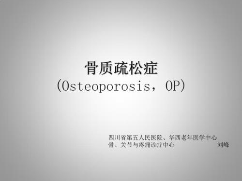 骨质疏松症ppt课件.pptx