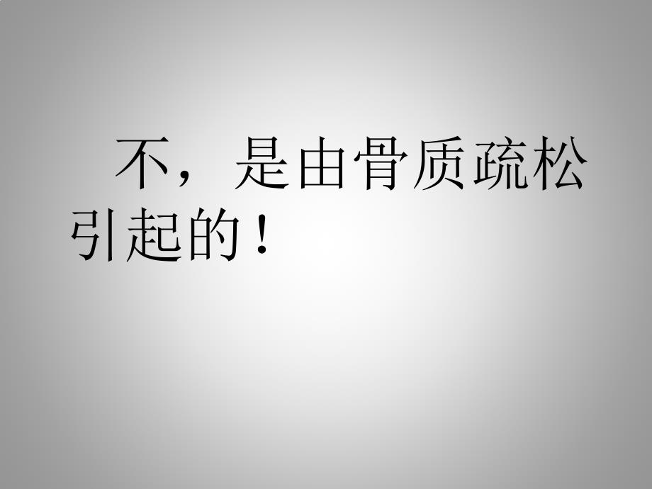 骨质疏松症ppt课件.pptx_第3页