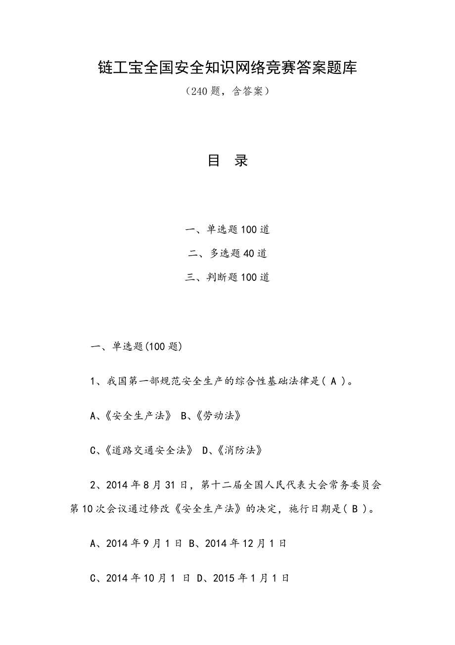 链工宝全国安全知识网络竞赛答案题库240题含答案.docx_第1页