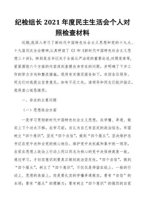 纪检组长2021民主生活会个人对照检查材料.docx