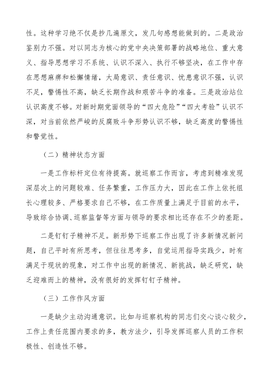 纪检组长2021民主生活会个人对照检查材料.docx_第2页
