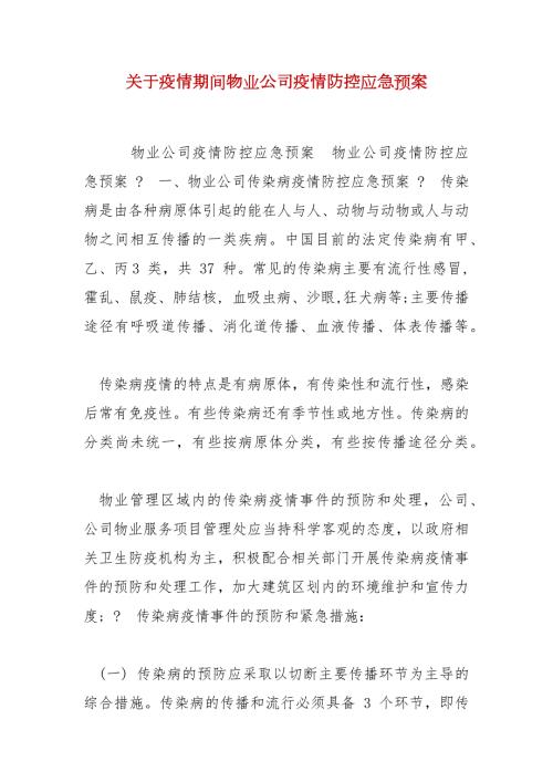 精选关于疫情期间物业公司疫情防控应急预案.docx