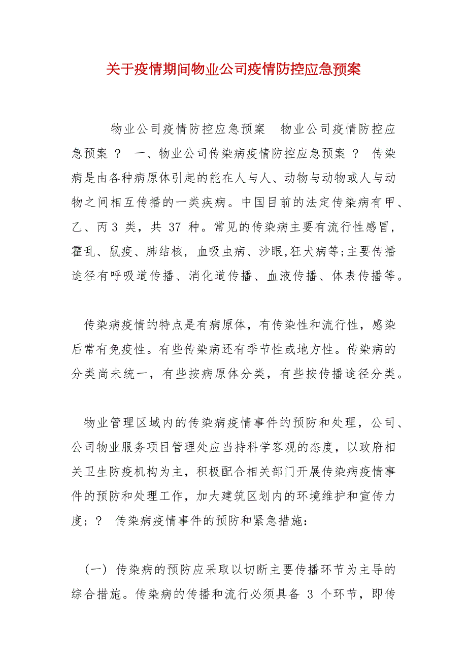 精选关于疫情期间物业公司疫情防控应急预案.docx_第1页