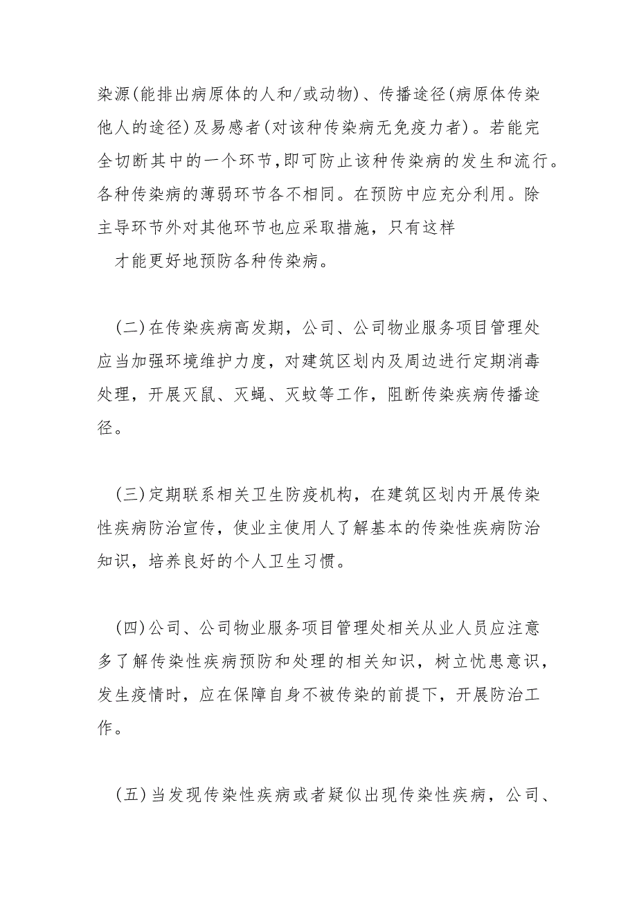 精选关于疫情期间物业公司疫情防控应急预案.docx_第2页