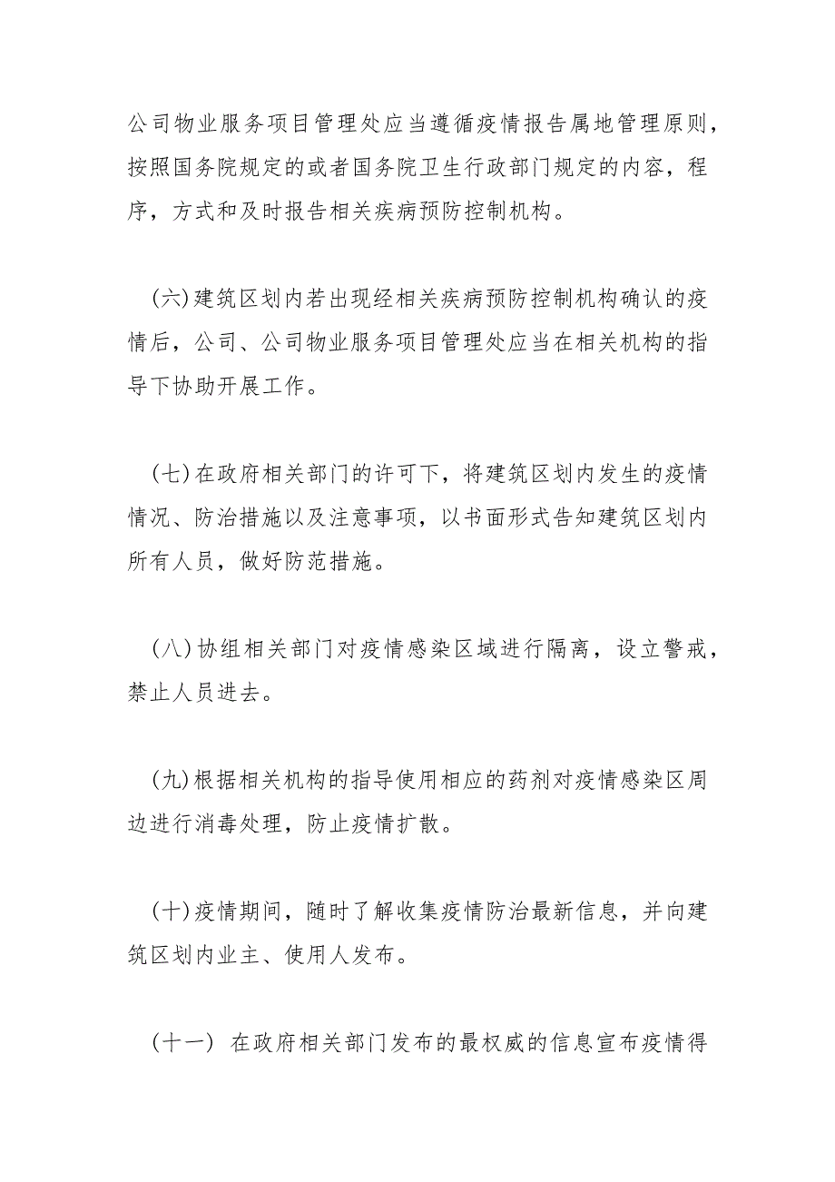 精选关于疫情期间物业公司疫情防控应急预案.docx_第3页