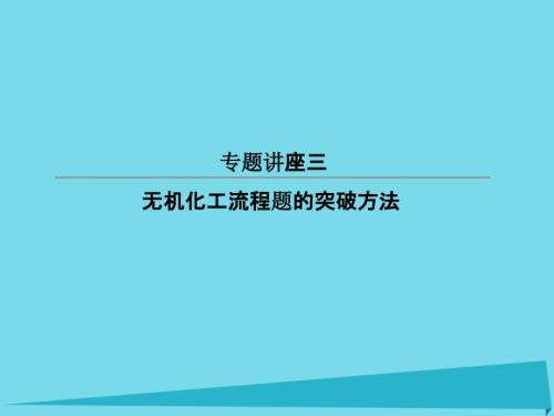 高考化学总复习专题讲座3无机化工流程题的突破方法课件.ppt