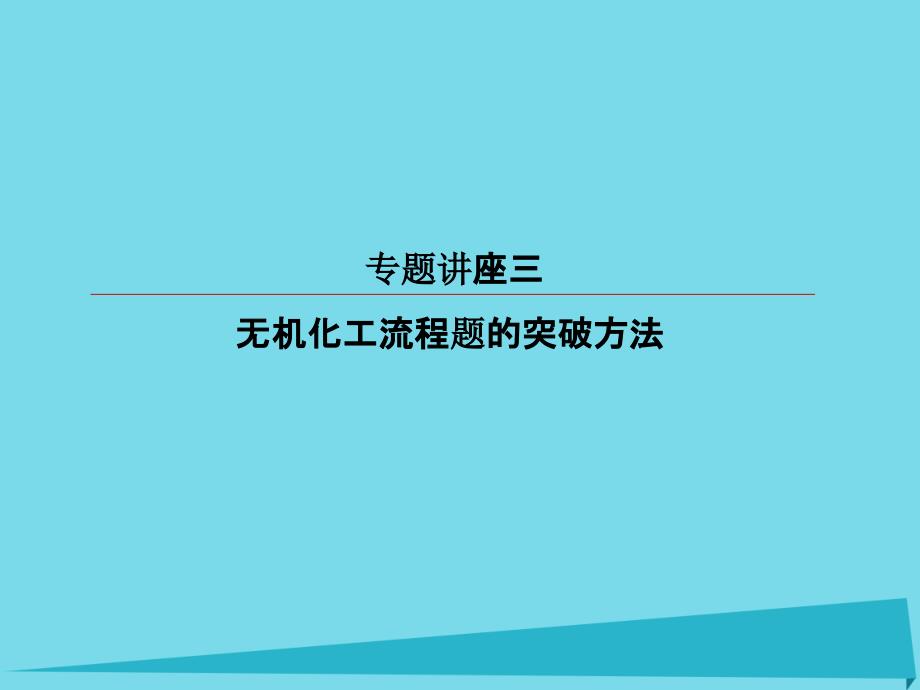 高考化学总复习专题讲座3无机化工流程题的突破方法课件.ppt_第1页