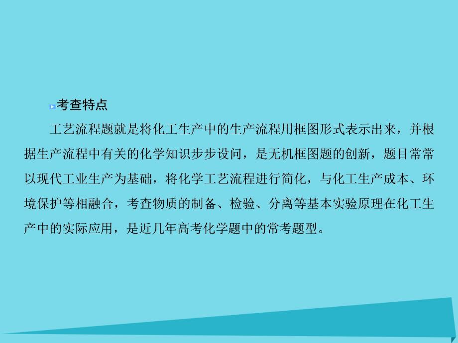 高考化学总复习专题讲座3无机化工流程题的突破方法课件.ppt_第2页