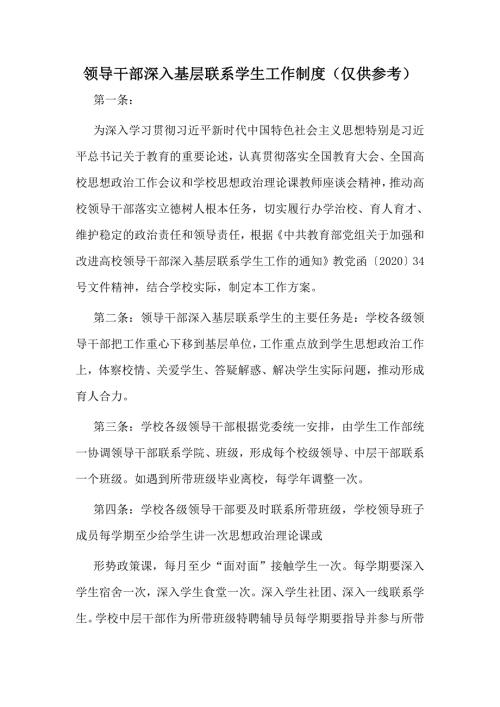 领导干部深入基层联系学生工作制度仅供参考.docx