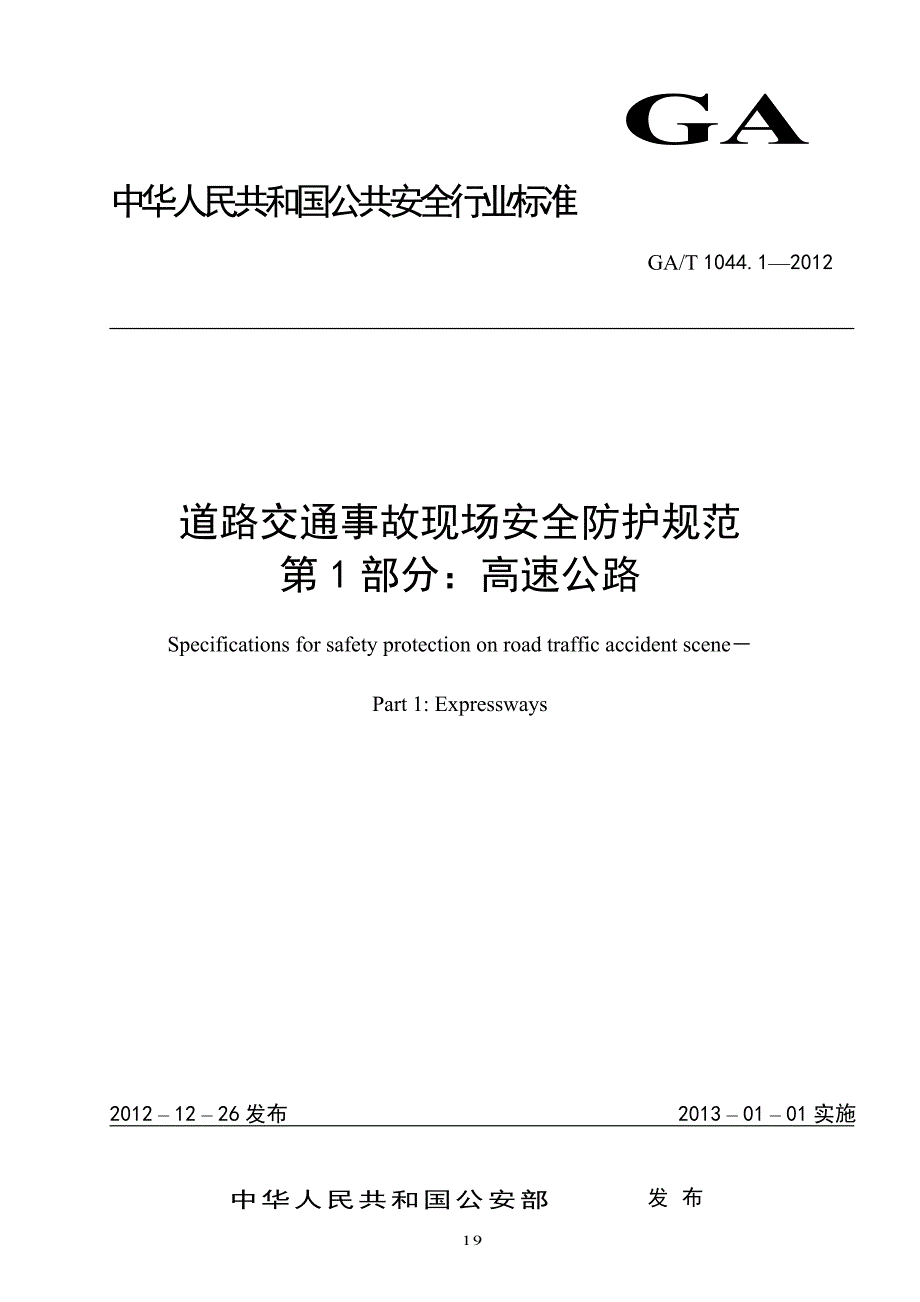 道路交通事故现场安全防护规范.doc_第1页