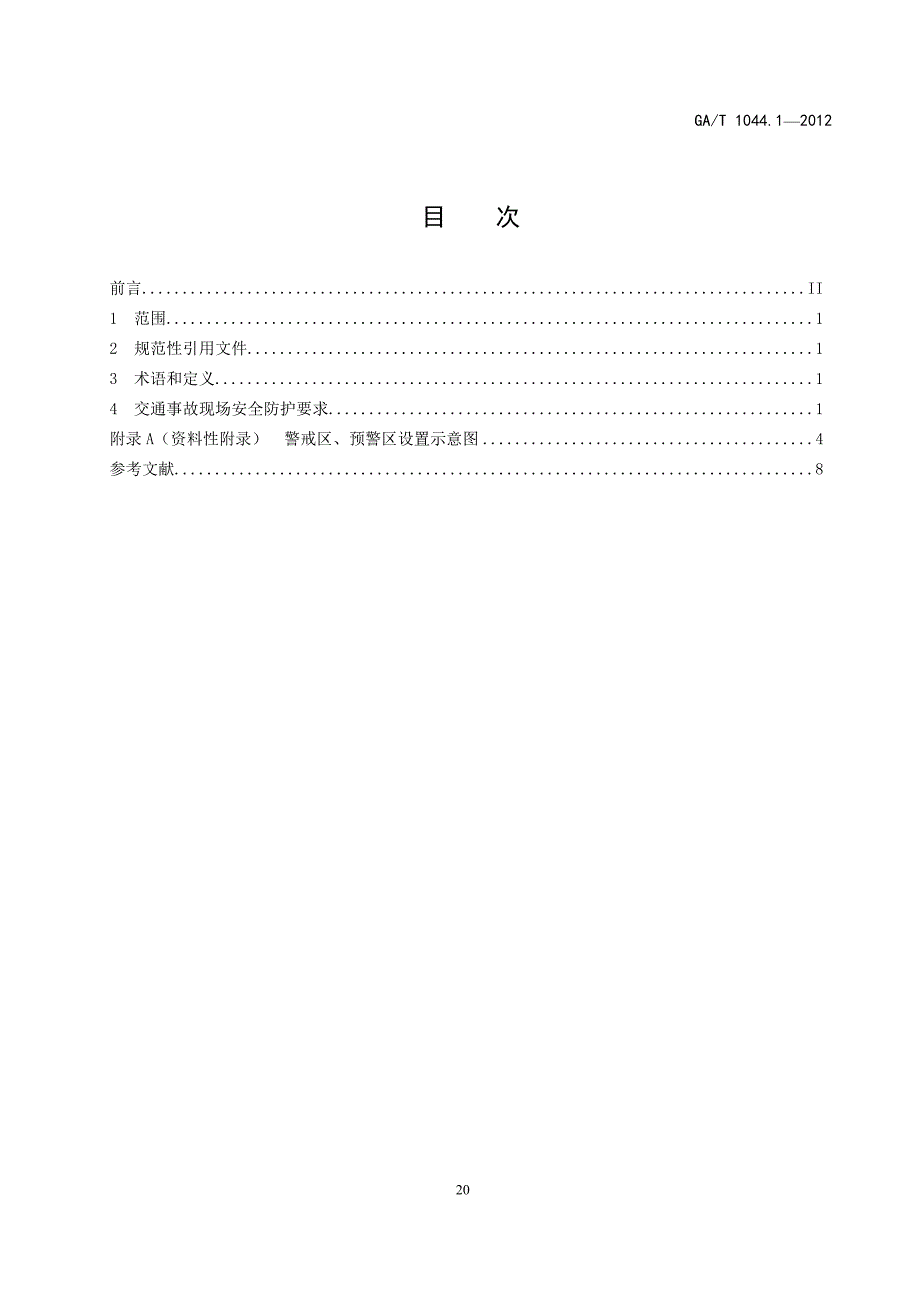 道路交通事故现场安全防护规范.doc_第2页