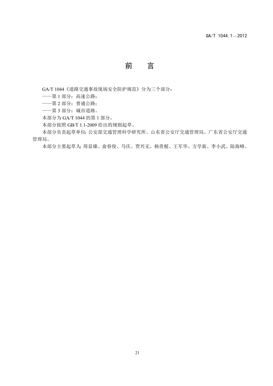 道路交通事故现场安全防护规范.doc_第3页