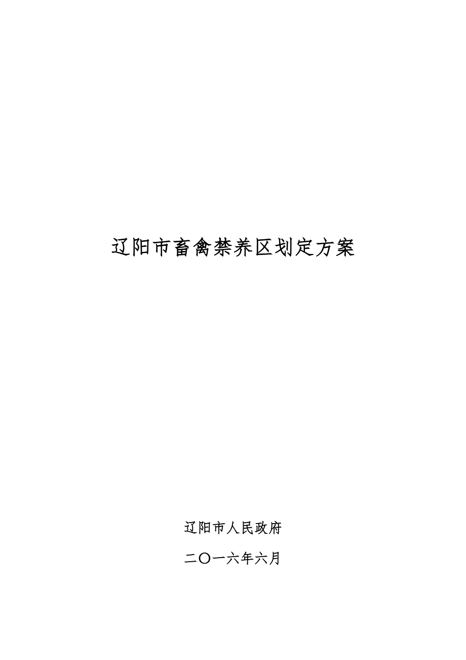 辽阳市畜禽禁养区划定方案.docx_第1页
