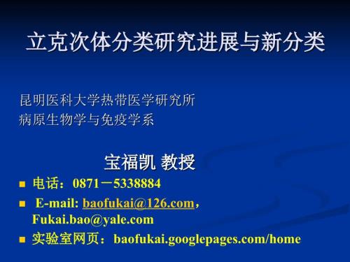 立克次体分类研究进展与新分类.ppt
