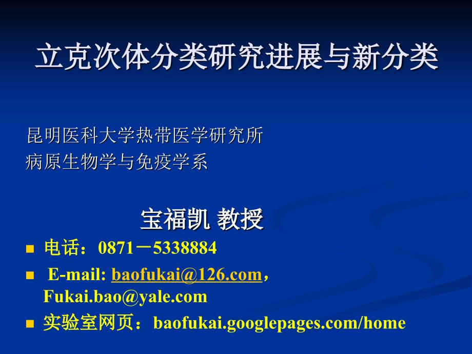立克次体分类研究进展与新分类.ppt_第1页
