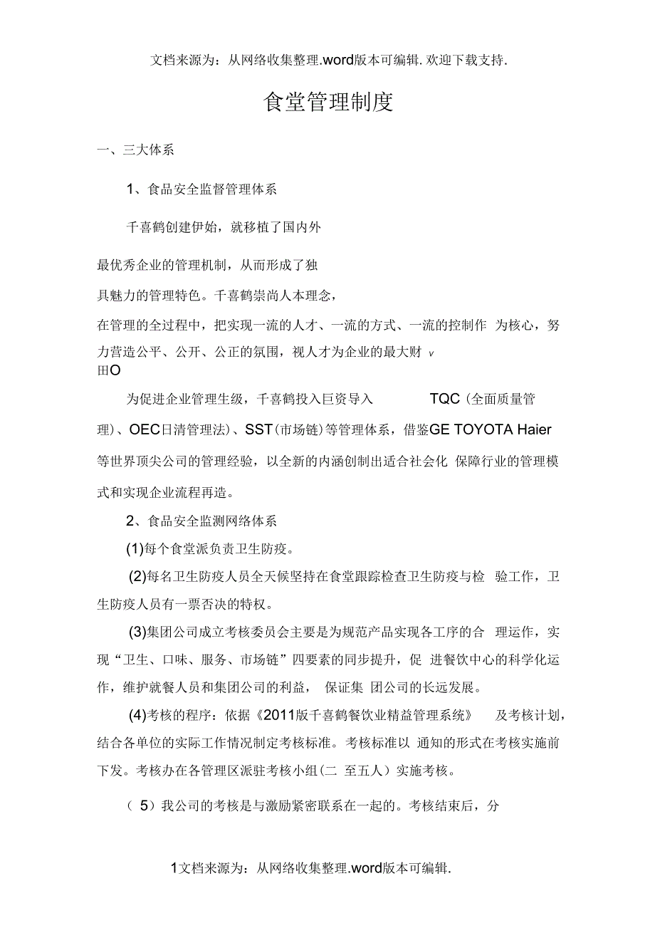 食堂管理制度30875.docx_第1页