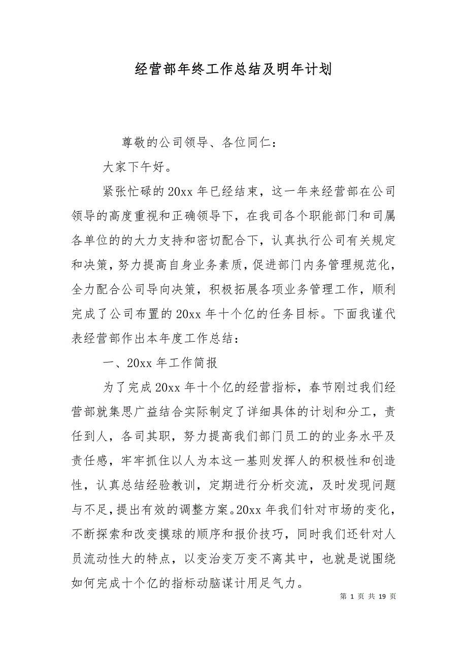 经营部年终工作总结及明年计划.doc_第1页