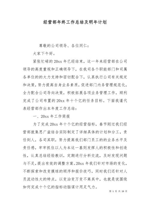 经营部年终工作总结及明年计划.doc