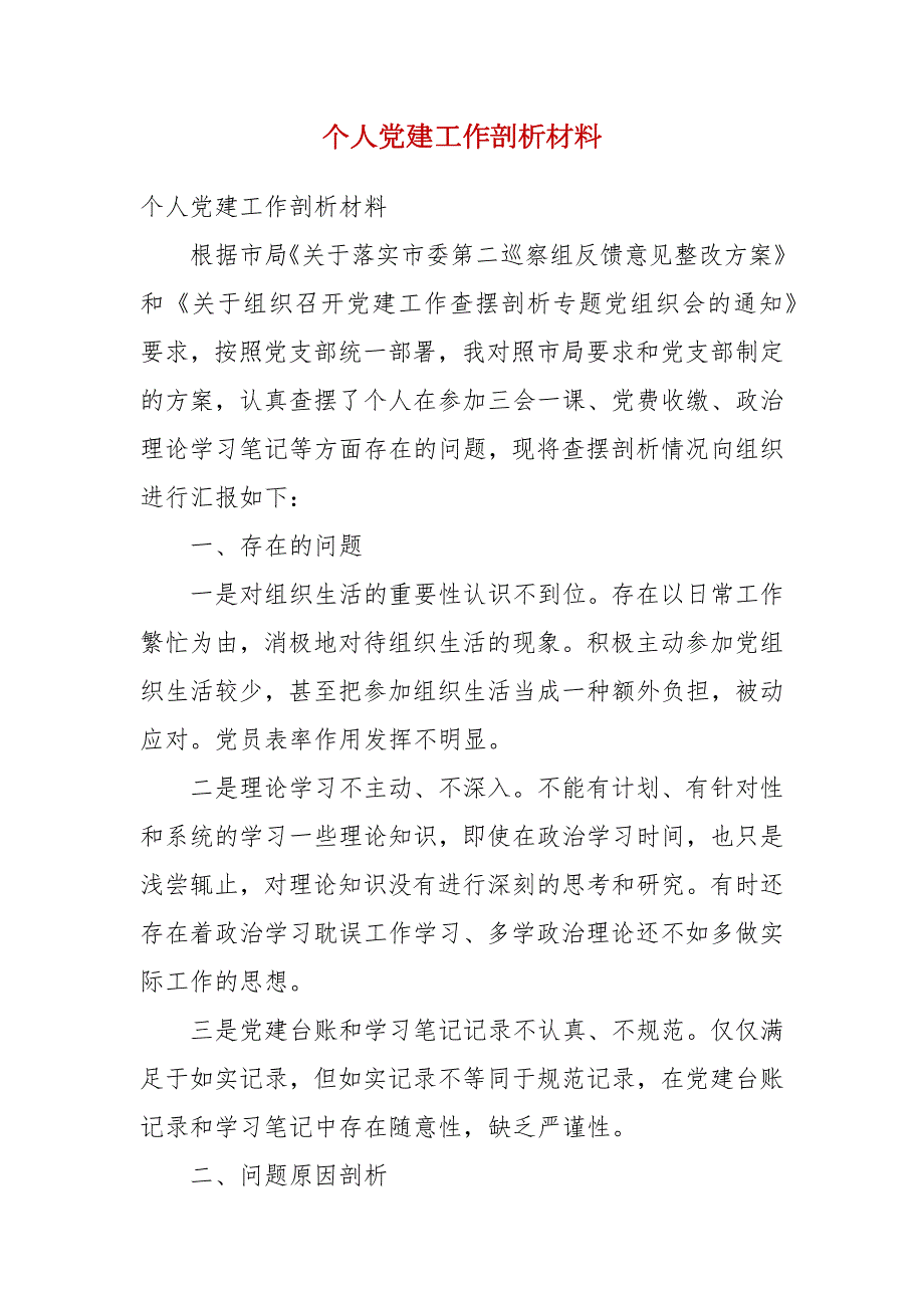 精选个人党建工作剖析材料.docx_第1页