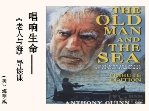 老人与海名著导读优秀课件.ppt