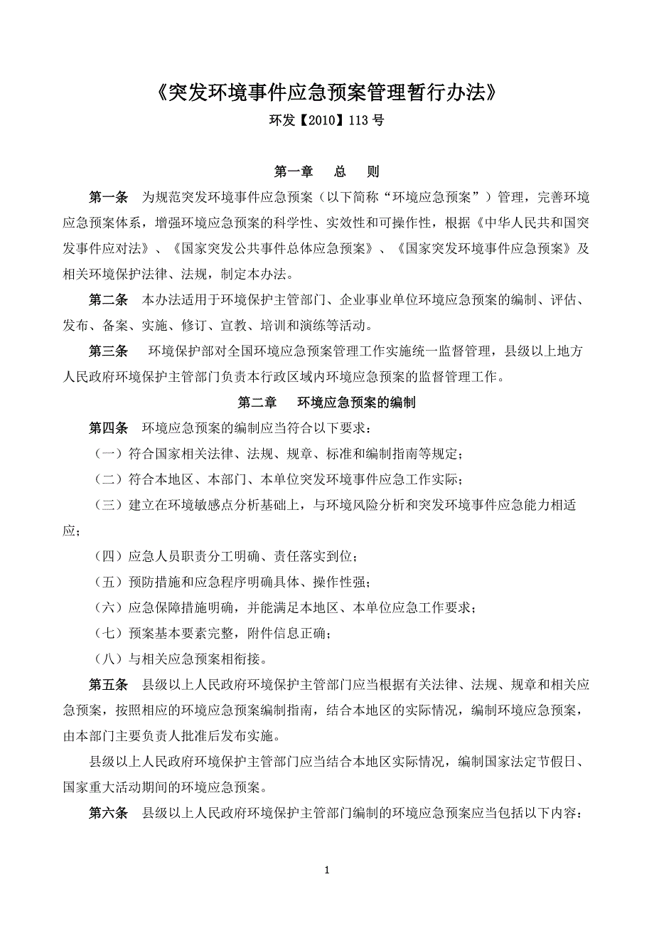 突发环境事件应急预案管理暂行办法环发113号.doc_第1页
