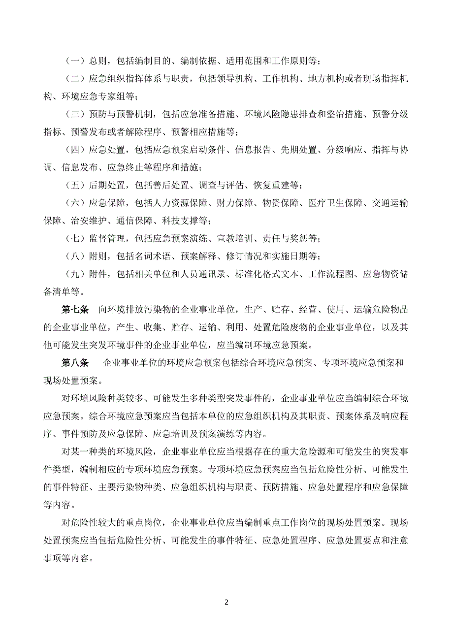 突发环境事件应急预案管理暂行办法环发113号.doc_第2页
