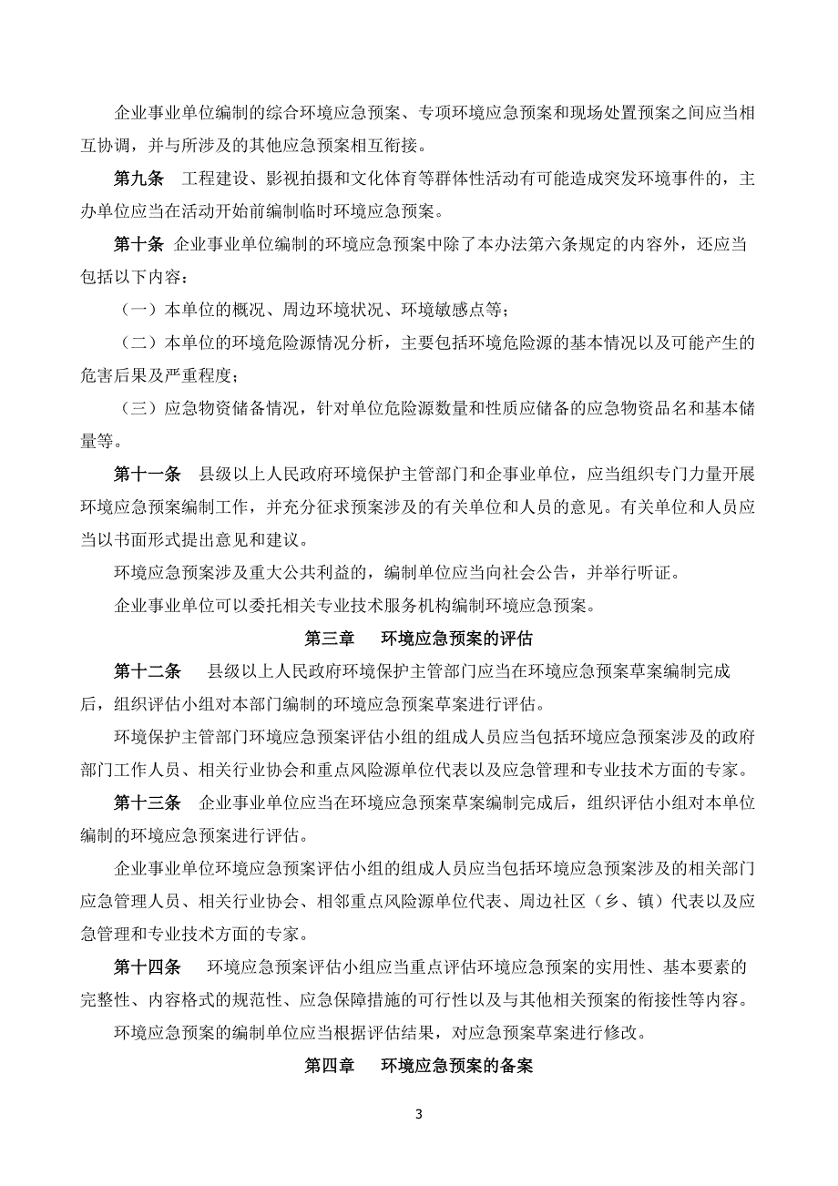 突发环境事件应急预案管理暂行办法环发113号.doc_第3页