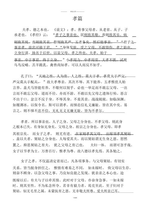 绪余孝悌忠信礼仪廉耻.docx