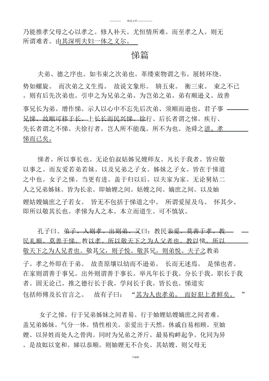 绪余孝悌忠信礼仪廉耻.docx_第2页