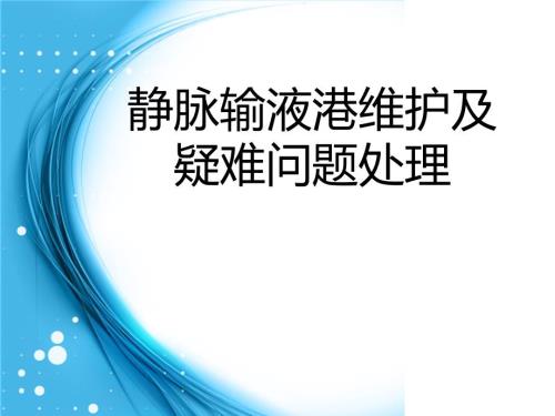 静脉输液港的维护.ppt