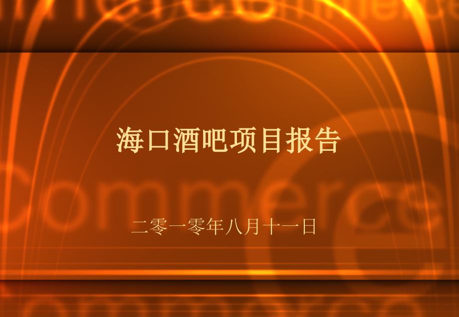 酒吧项目可行性研究报告.ppt_第1页
