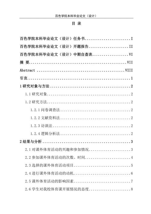 课外体育活动现状调查与对策研究本科毕业论文.doc