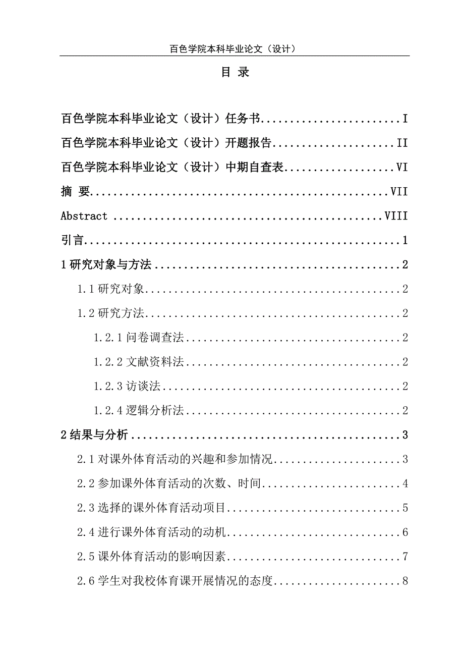课外体育活动现状调查与对策研究本科毕业论文.doc_第1页