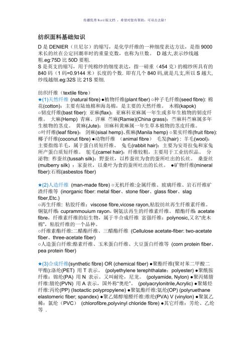 纺织知识大全Word版.doc
