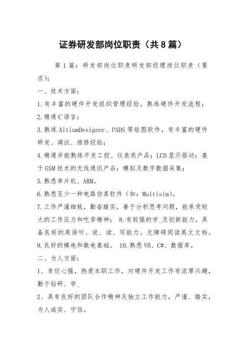 证券研发部岗位职责共8篇.docx