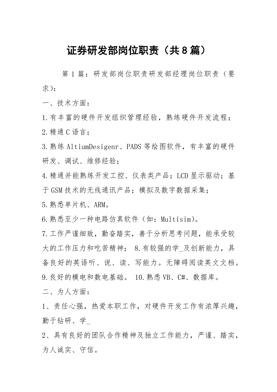 证券研发部岗位职责共8篇.docx_第1页