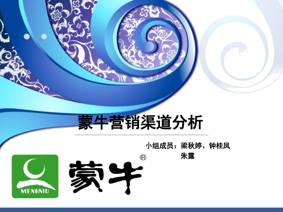 蒙牛渠道分析.ppt_第1页
