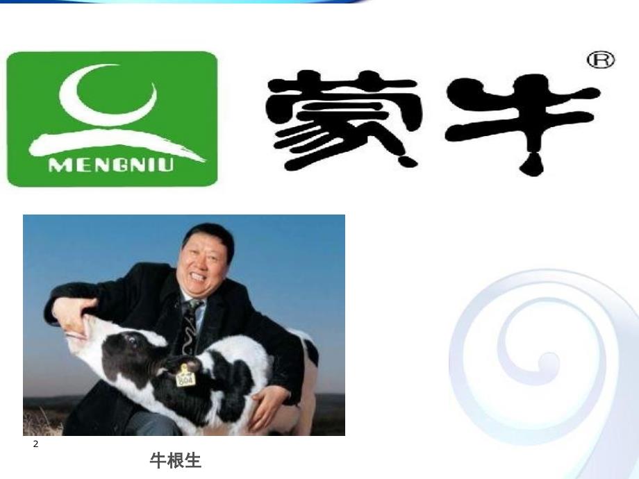 蒙牛渠道分析.ppt_第2页