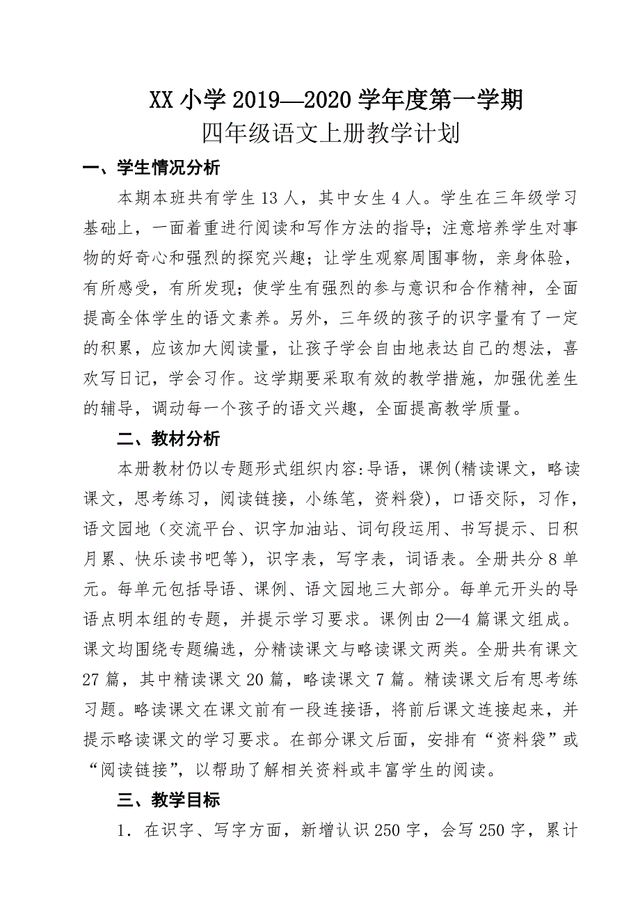 部编版四年级语文上册教学计划.doc_第1页